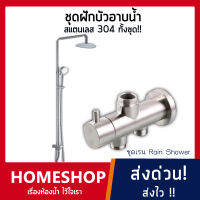 ชุดฝักบัวอาบน้ำสแตนเลส ไม่เป็นสนิม สแตนเลส SUS304 ทั้งชุด (RSW-046)