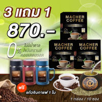 โปร 3 แถม 1 มาเชอร์คอฟฟี่ Macher Coffee ส่งฟรี!!