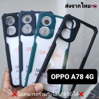 เคส OPPO A78 4G ขอบซิลิโคน + หลังใส + กันกล้อง