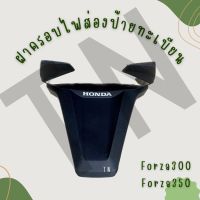 ครอบไฟท้าย Forza300, Forza350/350ปี23 ของแท้พร้อมส่งเลย