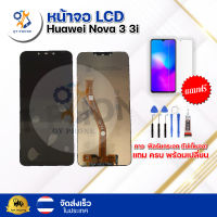 หน้าจอ LCD Huawei Nova 3 3i   ทัชสกรีน จอ+ทัช แถม กาว ฟิล์ม ไขควง จัดส่งในไทย