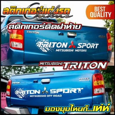 สติกเกอร์ติดฝาท้าย TRITON ไททัน Sport & Off Road #สติกเกอร์ไททัน #สติกเกอร์ติดรถ #อย่าลืมเก็บคูปองลดค่าส่ง+เงินคืนมาใช้ด้วยนะครับ