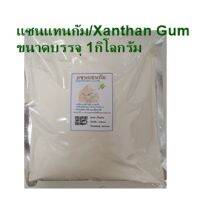 แซนแทนกัม / Xanthan Gum ขนาด 1 กิโลกรัม คีโตทานได้