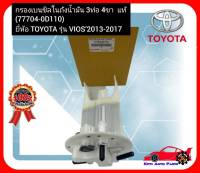 กรองเบนซิลในถังน้ำมัน 3 ท่อ 4 ขา  แท้  (77704-0D110)  ยี่ห้อ TOYOTA รุ่น VIOS’2013-2017