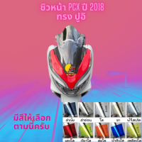 ชิวหน้า Honda รุ่น PCX ปี 2018 ทรง ปูอิ