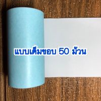 กระดาษสติ๊กเกอร์เต็มขอบ Paperang  พร้อมส่ง แพ็คเกจ 50 ม้วน