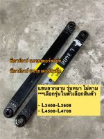 ราคาคู่ละ (รุ่นหนาพิเศษ)แขนลากผาน คูโบต้ารุ่น L3408/L3608/L4508,4708 (Kubota) (แขนลากผาน ขาลาก ดึงผาน ลากผาน) รถไถคูโบต้า เลือกรุ่นในช่องตัวเลือก