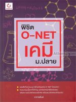 พิชิต O-NET เคมี ม.ปลาย