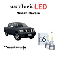 หลอดไฟหน้า LED ขั้วตรงรุ่น Nissan Navara แสงขาว มีพัดลมในตัว ราคาต่อ 1 คู่ พร้อมส่ง