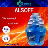 แอลกอฮอล์ แอลซอฟฟ์ ตราเสือดาว Alcohol Alsoff 70% ฆ่าเชื้อโรค 450 ml  [แพ็ค 12 ขวด]