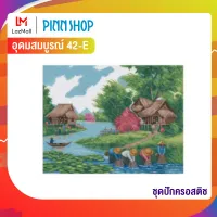 Pinn ชุดปักครอสติช อุดมสมบูรณ์ 42-E