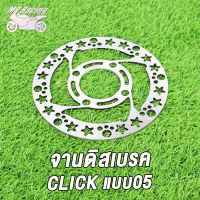 MP Racing จานดิสเบรคเดิม CLICK แบบ05,CLICK150 / จานดิสเบรค คลิก150 (ไม่ขึ้นสนิม)