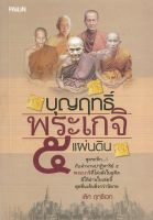 หนังสือ "บุญฤทธิ์พระเกจิ ๕ แผ่นดิน"