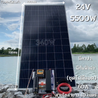 ชุดนอนนา 24v 5500w ชุดคอนโทรลเพียวซายเวฟแท้ ชาร์จเจอร์60A 24V to 220V อินเวอร์เตอร์ 5500W มีคาปา กันฟ้าผ่า พร้อมแผง 340 วัตต์+สายโซล่าเซลล์ 10 เมตร (ไม่รวมแบตเตอรี่)