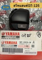 สวิทแฮนด์/สวิทสตาร์ท GT-125 *ของแท้ศูนย์* YAMAHA ข้างซ้าย-ข้างขวา