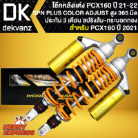 โช๊คหลังPCX160 โช้ค SPN PLUS COLOR ADJUST สำหรับ PCX-160 ปี 21-22 สูง 365 mm. สปริงส้ม/กระบอกทอง รุ่นใหม่กระบอกยาว สินค้าแท้ 100% รับประกัน 3 เดือน