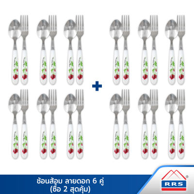 RRS ชุดช้อน ส้อม (รุ่น NO.K-7824) 6 คู่ ซื้อ 2 สุดคุ้ม - เครื่องครัว