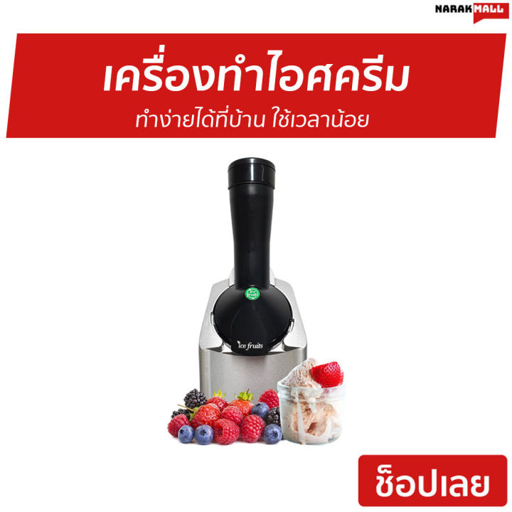 ขายดี-เครื่องทำไอศครีม-ทำง่ายได้ที่บ้าน-ใช้เวลาน้อย-ที่ทำไอศครีม-ice-cream-maker-เครื่องทำไอศกรีม-ที่ทำไอติม-เครื่องทำไอติม