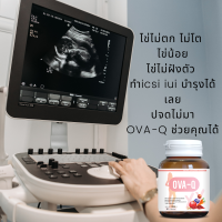 [สินค้าแนะนำ]โอวาคิว OVAQ Healthy Baby, Healthy Mum  วิตามินเพื่อเตรียมตัวตั้งครรภ์และมีบุตร มีบุตรยาก วิตามินบำรุงไข่ วิตามินตั้งครรภ์