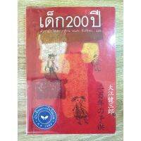 เด็ก 200 ปี โดย เค็นซาบุโร