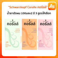 Schwarzkopf Coralle น้ำยาดัดผม ชวาร์สคอฟ คอรัลล์ 100 ml. x 2 (มี 3 สูตร)