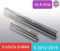 ชายบันได ปั๊มนูน บันได DMAX D-MAX อีซูซุ ดีแม็คซ์ ปี 2012-2019 1 ชุดมี 4 ชิ้น (ประตูหน้า 2 หลัง 2)