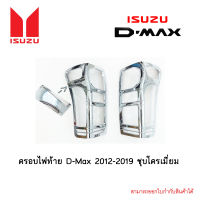 ครอบไฟท้าย D-Max 2012-2019 ชุบโครเมี่ยม