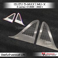 MVR1 : ปิดแก้ม ข้างรถยนต์ L/R รุ่น ISUZU D-MAX MU-X X-series ปี2020-2022 ปิดแก้มรถ สแตนเลส304 ไม่เป็นสนิม ติดตั้งง่าย ฟรีกาว 3M แบรนด์ HANDSOME PERFORMANCE