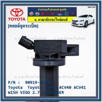 ***ราคาพิเศษ***คอยล์จุดระเบิดแท้ Toyota  Camry ACV40 ACV41, ACV 50(ตัวธรรมดา ไม่ใช้ไฮบริด)  WISH Gen2, VIGO 2.7 FORTUNNER P/N 90919-02248 /02247 (พร้อมจัดส่ง)