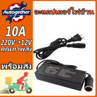 แปลงไฟบ้าน 220V เป็นไฟรถยนย์ 12V DC 220V to 12V 5A 10A Home Power Adapter Car Adapter AC Plug（10A）