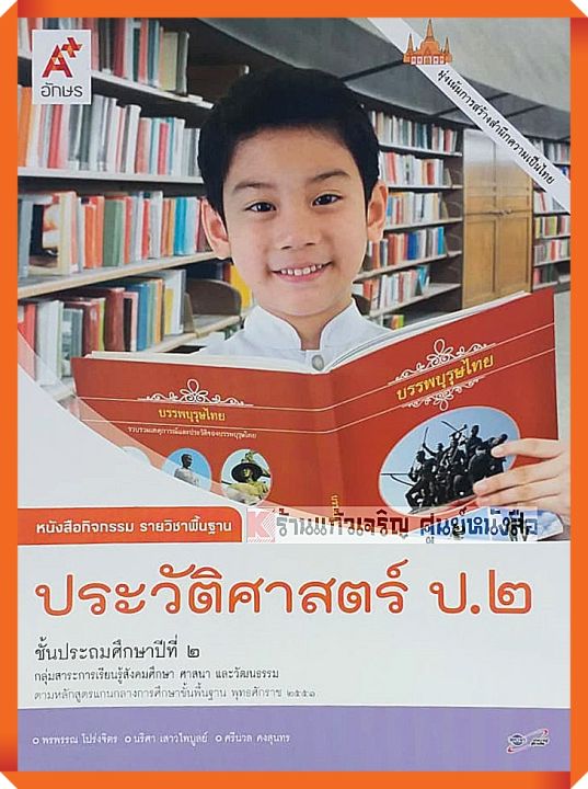 แบบฝึกหัดประวัติศาสตร์ป.2 #อจท