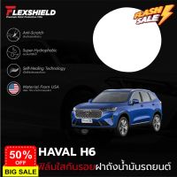 ฟิล์มใสกันรอยฝาถังน้ำมันรถ GWM HAVAL H6 (ฟิล์ม TPU แท้) #สติ๊กเกอร์ติดรถยนต์ 3m  #สติ๊กเกอร์ติดรถ   #สติ๊กเกอร์ติดรถ ญี่ปุ่น  #สติ๊กเกอร์ติดรถยนต์ ซิ่ง