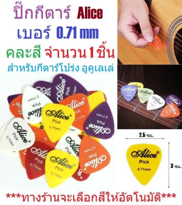 G2G ปิ๊กกีตาร์ Alice Guitar Pick สำหรับกีตาร์โปร่ง อูคูเลเล่ เบอร์ 0.71mm คละสี จำนวน 1 ชิ้น