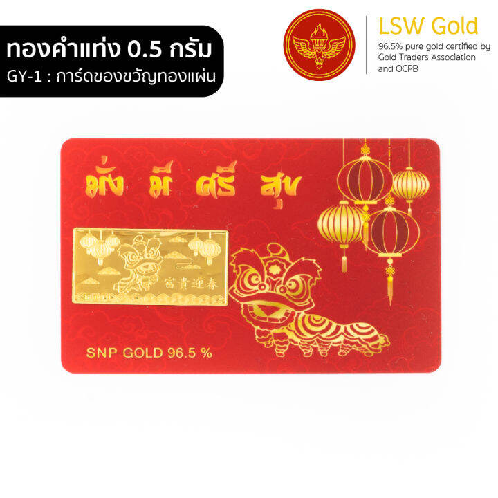 lsw-การ์ดของขวัญ-ทองแผ่น-96-5-น้ำหนัก-0-5-กรัม-gy-1