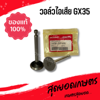 HONDA แท้ 100% วาล์วไอเสีย ลิ้นไอเสีย เครื่องตัดหญ้า HONDA GX35 แท้ ฮอนด้า #14721-Z3F-000 อย่างดี