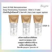 Joico K-PAK Reconstruction Deep Penetrating Treatment  50ml x 3 tube เป็นตัวที่อยู่ในขั้นตอนที่ 3 ในการทำ Joico hair repair system