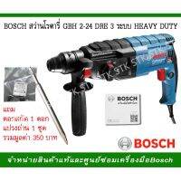 ( โปรโมชั่น++) คุ้มค่า BOSCH สว่านโรตารี GBH 2-24 DRE 3 ระบบ HEAVY DUTY ราคาสุดคุ้ม ชุด เครื่องมือ ช่าง ไฟฟ้า ชุด สว่าน ไร้ สาย ชุด ไขควง ไฟฟ้า ชุด บล็อก ไฟฟ้า