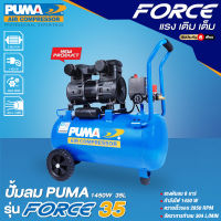 [ศูนย์ไทย] เครื่องปั๊มลม ปั๊มลม ยี่ห้อ PUMA Oil Free รุ่น FORCE-35 ขนาด 35 ลิตร กำลังไฟ 1450 วัตต์ (ขดลวดทองแดงแท้)  โดย GROWCERY