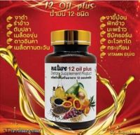 วิตามิน 12 Oil Plus  &amp;gt;.&amp;lt;น้ำมัน 12 ชนิด ผสม วิตามิน E &amp;gt;.&amp;lt; อย.13-01563-5-0169 บรรจุ  60 แคปซูล