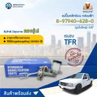 ? EAGLEYE แม่ปั๊มคลัทช์บน กล่องฟ้า 8-97940-628-0 ISUZU TFR 2500-2800 (รูแป็ปใหญ่) 5/8  จำนวน 1 ลูก ?