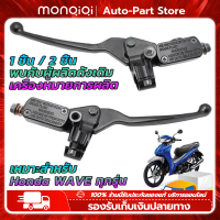 Monqiqi ปั้มรอสซี่ ปั้มบนและมือเบรคซ้าย หรือมือครัช งานไทย ซีนแท้ Motor HONDA WAVE ทุกรุ่น มือเบรคเวฟ มือเบรคครัช