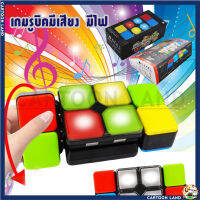 รูบิคมีไฟ เกมส์รูบิค มีโหมดการเล่นได้4แบบ ของเล่นเด็ก รูบิคอิเล็กทรอนิกส์ Music light Variety Rubik Cube