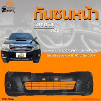 กันชนหน้า TOYOTA VIGO CHAMP 2WD || โตโยต้า วีโก้ เเชมป์ (ตัวต่ำ) ปี 2012 ถึง 2014 มีฝาปิดช่องลม (1ชิ้น) | THE_FAST_SHOP