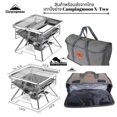 เตาปิ้งย่าง X Two ยี่ห้อ Campingmoon(พร้อมจัดส่งจากไทย)​