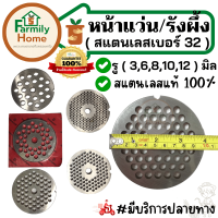 หน้าแว่นเครื่องบด เบอร์ 32 รู 3มิล 6มิล 8มิล 10มิล 12มิล หน้าแว่นเครื่องบด หมู บดเนื้อ สแตนเลสแท้ ไม่เป็นสนิม รังผึ้งเครื่องบด สแตนเลส