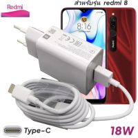 ที่ชาร์จ Redmi 8 Type-C 18W Mi Quick Charge  หัวชาร์จ EU สายชาร์จ 2เมตร เรดมี่ ชาร์จเร็ว ชาร์จไว ชาร์จด่วน ของแท้ รับประกันสินค้า (งานไม่มีกล่องน่ะค่ะ)