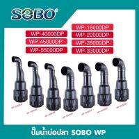 ปั๊มน้ำบ่อปลา SOBO WP 16000/22000/33000/40000/45000/55000DP