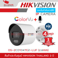 HIKVISION DS-2CD1047G2-LUF (2.8 mm) กล้องวงจรปิดระบบ IP ColorVu 4 MP ภาพเป็นสีตลอดเวลา, มีไมค์ในตัว ไม่ใช่กล้อง WIFI BY BILLIONAIRE SECURETECH