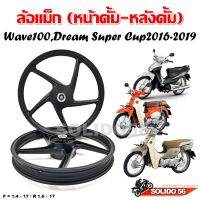 HOT สุด ล้อแม็ก Wave 100/Dream super cub 2016-2019 (หน้าดั้ม-หลังดั้ม) ‼️Free ลูกเเละบูช‼️ พร้อมใส่ใช้งานได้ทันที (ได้เฉพาะ: TP-09 WAVE100) Very Hot ชิ้นส่วนลูกปืนล้อ ลูกปินคลัช ลูกปืนดุมล้อหลัง ลูกปืนล้อหน้า ลูกปืนปลายเกียร์