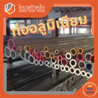 ท่ออลูมิเนียม วัดนอก 7/8 นิ้ว หนา 1.2 มิล เกรด 6063 แป๊บอลูมิเนียม Aluminium Pipe โคราชค้าเหล็ก ความยาวดูที่ตัวเลือกสินค้า